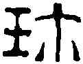 珍,楊興泰 ,書法字典